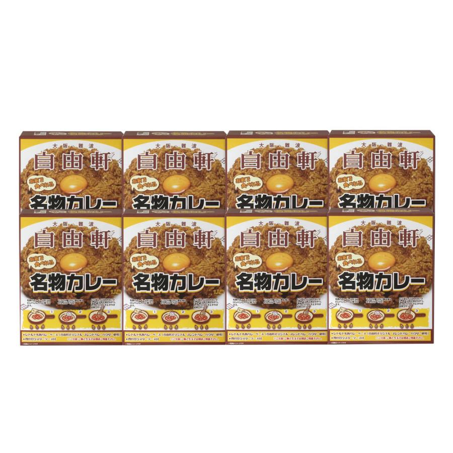 大阪 「自由軒」名物カレーセット (200g×8個)