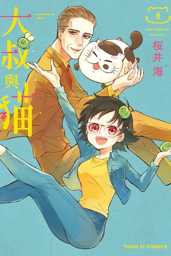 大叔與貓（8）[二手書_良好]