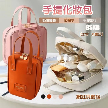 【台灣12H出貨】小紅書爆款 化妝包 化妝品收納 貝殼包 洗漱包 手提化妝包 防水化妝包 大容量 便携 大開口 手提包