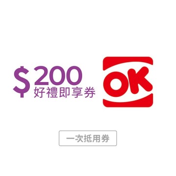 【OK超商】200元好禮即享券(一次抵用型)