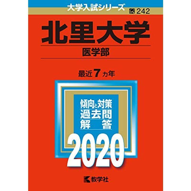 北里大学(医学部) (2020年版大学入試シリーズ)