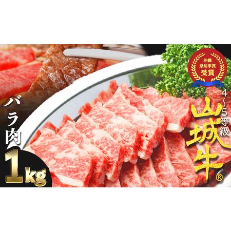 ふるさと納税 『山城牛』バラ肉１kg精肉　発送前にカット　急速冷凍　鮮度抜群.. 沖縄県うるま市