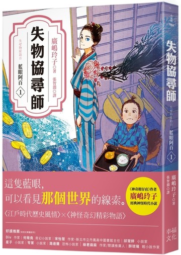 失物協尋師1：藍眼阿百（廣嶋玲子的江戶時代奇幻小說！日本讀者集體敲碗續集的全[二手書_良好]