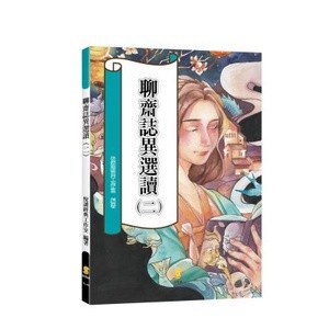 <麗文校園購>聊齋誌異選讀(二) 2018年1版 悅讀經典工作室 9789862958476