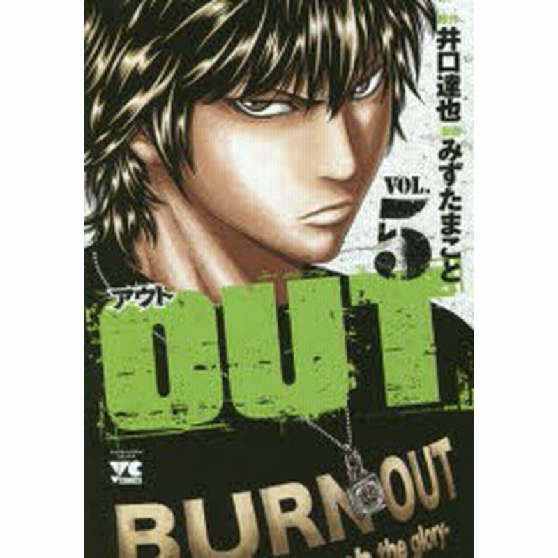 新品 本 Out Vol 5 井口達也 原作 みずたまこと 漫画 通販 Lineポイント最大1 0 Get Lineショッピング