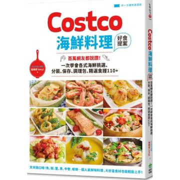 Costco海鮮料理好食提案：百萬網友都說讚！一次學會各式海鮮挑選、分裝、保存、調理包、精選食譜110+【附一次購物邀請證】【城邦讀書花園】