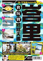 峇里食玩買終極天書16-17