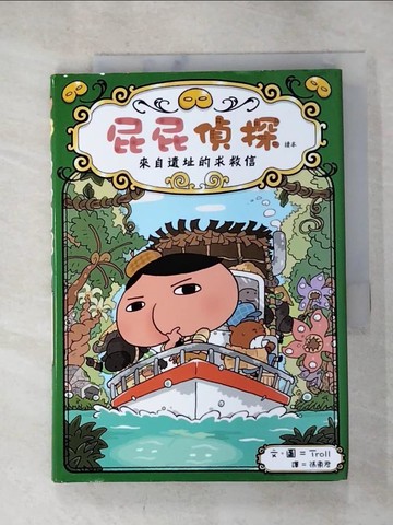【書寶二手書T2／兒童文學_HC2】屁屁偵探讀本：來自遺址的求救信_Troll,  張東君