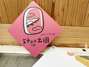 還是好想出國 圓角版春聯斗方_也是明信片/虎年