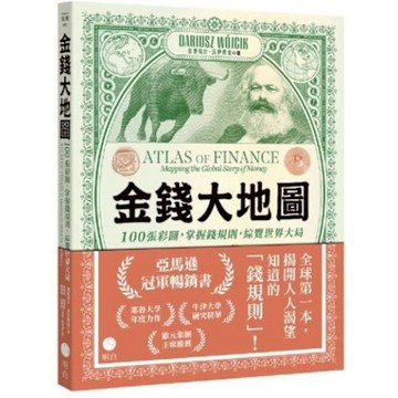 金錢大地圖【城邦讀書花園】