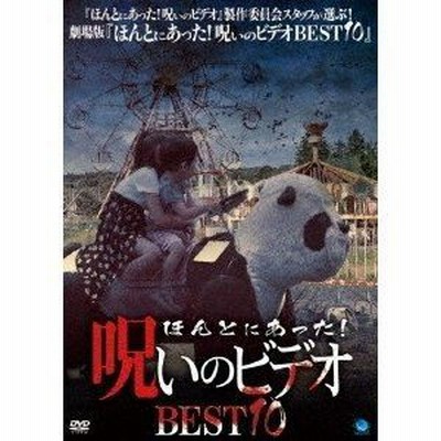 Ts ほんとにあった 呪いのビデオ Best 10 中古dvd レンタル落ち 通販 Lineポイント最大get Lineショッピング