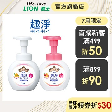 日本獅王LION 趣淨洗手慕斯 250mlx2│台灣獅王官方旗艦店