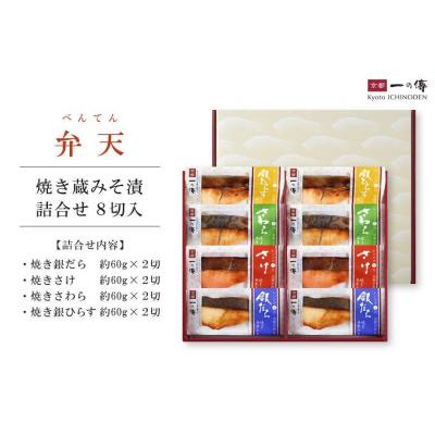 ふるさと納税 京都市 レンジで1分 京都老舗の無添加西京漬焼き蔵みそ漬8切入 [GY-8]