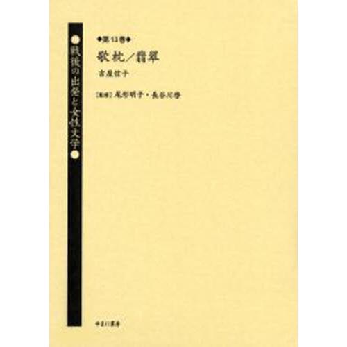 戦後の出発と女性文学 第13巻 復刻