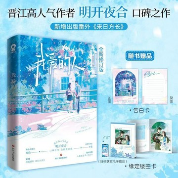 【臺書屋】我愛的人.全新修訂版 100%正品 新增番外 校園甜寵 明開夜合 著