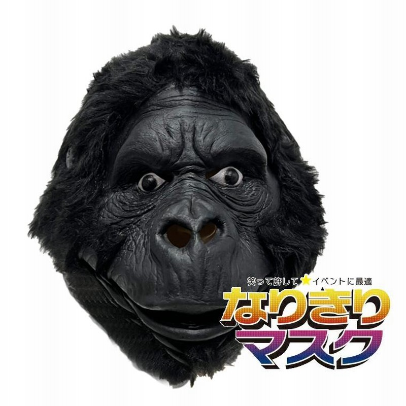 アニマルマスク ハロウィン ゴリラ ラバーマスク 怪獣マスク 猿