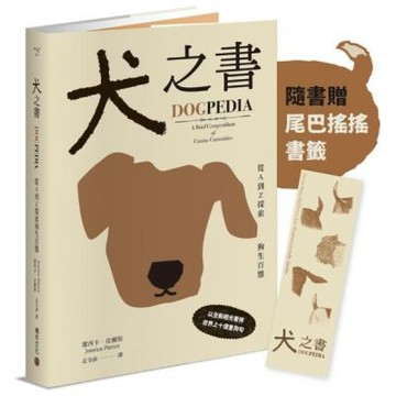 犬之書：從A到Z探索狗生百態【精裝小百科，普林斯頓大學策畫......【城邦讀書花園】