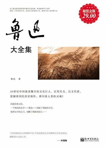 【電子書】鲁迅大全集（超值金版）