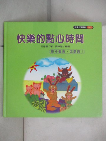 【書寶二手書T8／少年童書_T38】快樂的點心時間 : 孩子偏食，怎麼辦？_王秀園, more