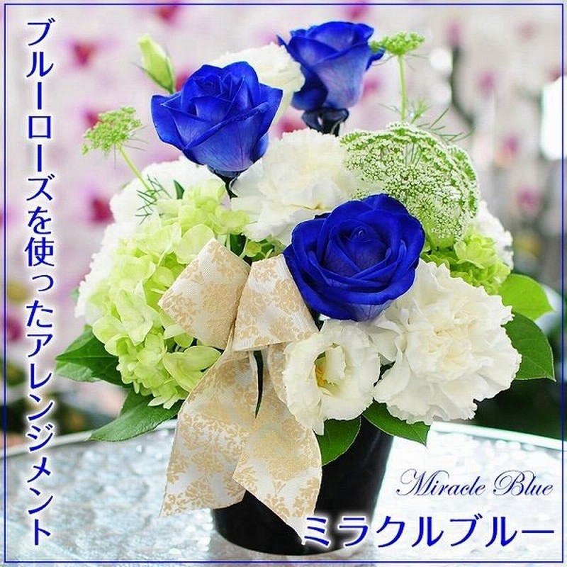 青いバラ アレンジメント ブルーローズ 花 ギフト 誕生日 花 プレゼント 女性 青いバラ 誕生日祝い花 記念日花 ミラクルブルー 通販 Lineポイント最大0 5 Get Lineショッピング