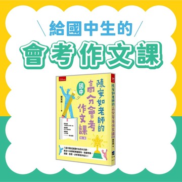 [說書客] 陳安如老師的高分會考作文課 (2版) / 會考作文拿高分，看這本就對了！(5版) / 掌握會考作文六級分寫作祕訣(5版) 作文 會考 會考生 國中生 寫作練習 譬喻 聯想 修辭 名言佳句 推薦 國文 主題式學習 五南出版
