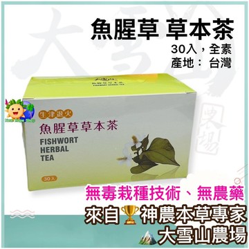 🏔️大雪山農場【魚腥草草本茶】30入｜魚腥草｜草本茶｜無毒栽種技術｜無農藥｜魚腥草茶｜茶包、茶袋｜純素｜台灣