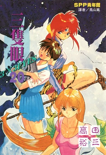 【電子書】三隻眼(20)