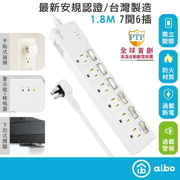 aibo 7開6插過載警示斷電 智慧延長線/扁插-1.8米(過載警示蜂鳴器) 【現貨】 3孔延長線 警示聲 自動斷電
