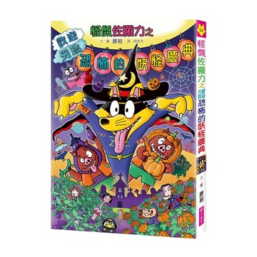 親子天下 怪傑佐羅力之歡迎光臨恐怖的妖怪慶典  4-6歲親子共讀 7-12歲自己閱讀  怪傑佐羅力