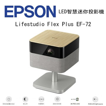 【澄名影音展場】EPSON Lifestudio Flex Plus EF-72 LED智慧迷你投影機 搖滾咖
