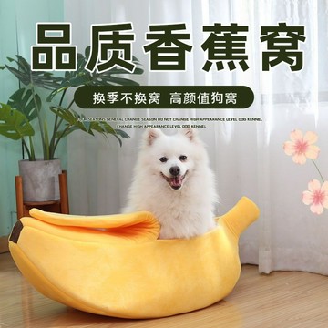 【Chan's】📸 四季新款香蕉貓窩半封閉狗窩夏季寵物窩易清潔寵物床不粘毛送毛毯