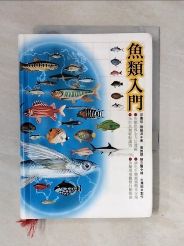 【書寶二手書T7／動植物_XWI】魚類入門_原價550_邵廣昭、陳麗淑