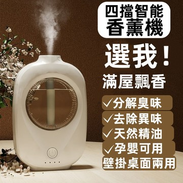 智能噴霧香氛機 自動噴香機 智能香氛機 噴香機 香氛機 薰香機 香氛噴霧機 芳香機 擴香機 除臭噴霧 廁所除臭