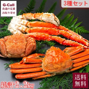 北海道あじよし水産 豪華三大蟹食べ比べセット 毛ガニ 1尾 500g ズワイガニ 1尾 750g タラバガニ 脚 1kg 送料無料 蟹 かに カニ 北海道産