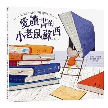 愛孩子 采實 愛讀書的小老鼠蘇西