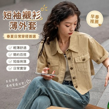 【春夏熱銷】321短袖襯衫 薄外套 早春女裝 小外套 韓國春裝複古港風短袖襯衣外套薄款夏季外搭襯衫短款工裝上衣 夏天外套