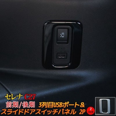 セレナ c27 パーツ e-POWER 3列目 USBソケット &  スライドドアスイッチ カバー 2P 2カラー 前期 後期 NISSAN SERENA