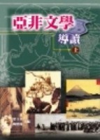 亞非文學導讀（上）[二手書_普通]