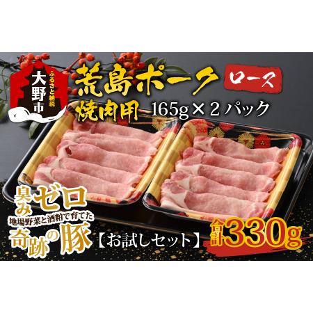 ふるさと納税 荒島ポーク ロース焼肉用 330g[A-054010] 福井県大野市