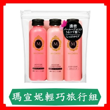 瑪宣妮 輕巧旅行組 (洗髮精50ml+潤髮乳50ml+沐浴乳50ml)/洗髮/潤髮/沐浴