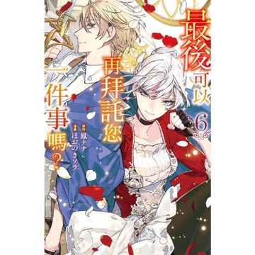 最後可以再拜託您一件事嗎？(6)