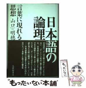 日本語の論理 言葉に現れる思想