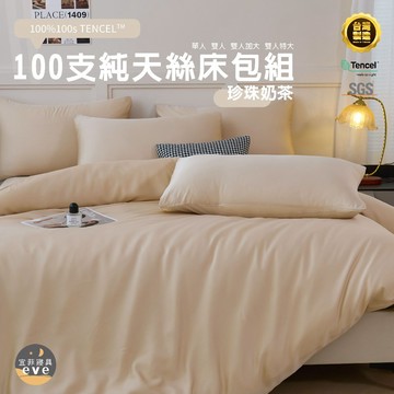 【宜菲】100支天絲床包 單人/雙人/加大/特大/台灣製/三件組/四件組/床套/床包組/兩用被組/萊賽爾/床單/珍珠奶茶