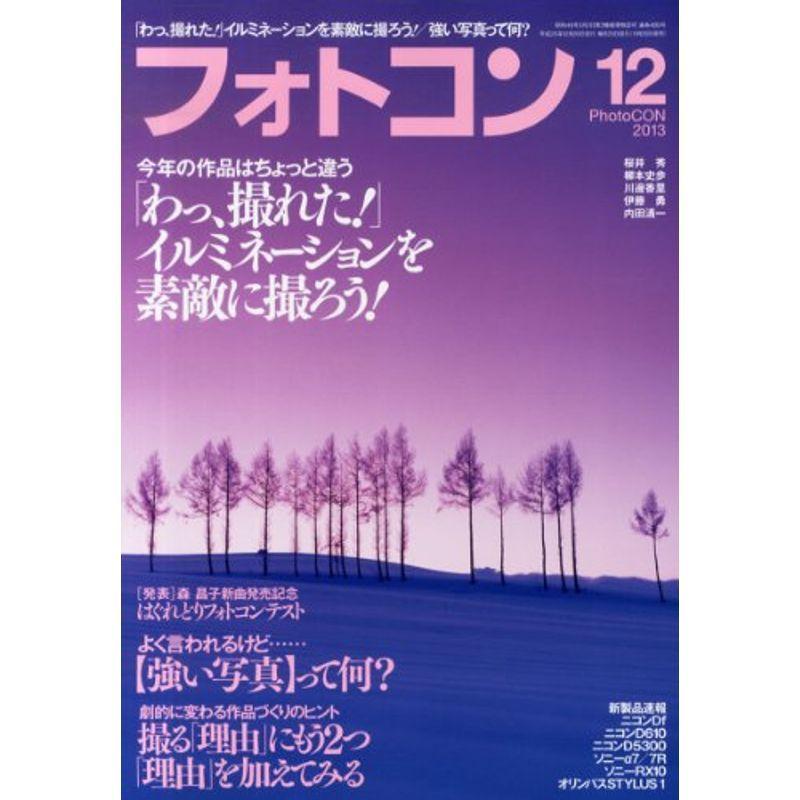 フォトコン 2013年 12月号 雑誌