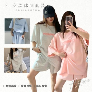 【好依飾 H.studio】休閒套裝 運動套裝 女生套裝 潮流女 夏季 新款 寬鬆套裝 顯瘦套裝  短褲 兩件套短袖上衣