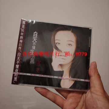 那英 白天不懂夜的黑 CD 正版全新未拆 經典五大再版 無編號版 包郵