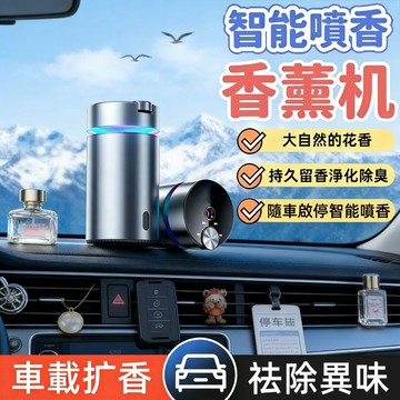 🔥台灣出貨🔥車用香薰機自動噴香機高檔汽車香水持久淡香祛味智能香氛機車用擴香機汽車芳香車內香氛智能香氛香車用薰香機芳香劑