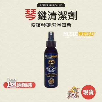 Music Nomad 琴鍵清潔劑 MN131 鋼琴清潔劑 鋼琴清潔 鋼琴保養 鋼琴保養油 鋼琴保養液 電子琴 電鋼琴