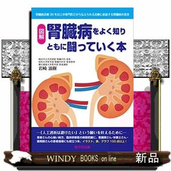 腎臓病をよく知りともに闘っていく本 腎臓病治療30年以上の専門医だから伝えられる治療に直結する腎臓病の真実