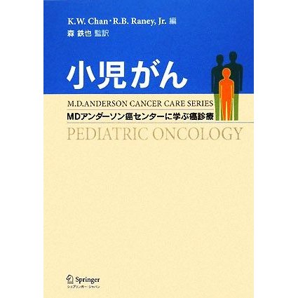 小児がん ＭＤアンダーソン癌センターに学ぶ癌診療／Ｋ．Ｗ．チャン，Ｒ．Ｂ．レイニー，森鉄也